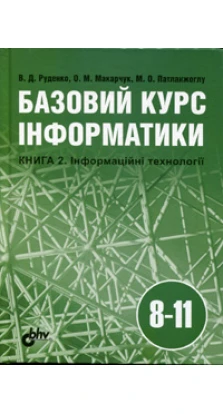 Базовий курс інформатики Кн. 2. Інформаційні технології. 8-11 кл.