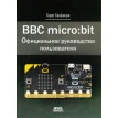 BBC micro:bit. Офіційне керівництво користувача. Гарет Халфакрі. Фото 1