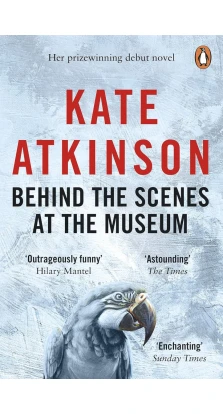 Behind The Scenes At The Museum. Кейт Аткинсон (Kate Atkinson)