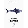 Белая акула. Влада Ольховская. Фото 1