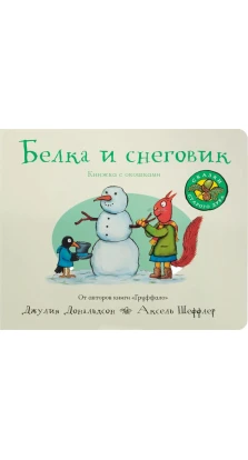 Белка и снеговик (книжка-игрушка). Книжка с окошками. Джулия Дональдсон