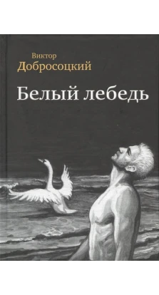 Белый лебедь. Виктор Добросоцкий