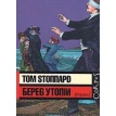 Береg Утопiи. Том Стоппард. Фото 1