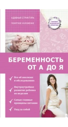 Беременность: от А до Я. Николай Савельев