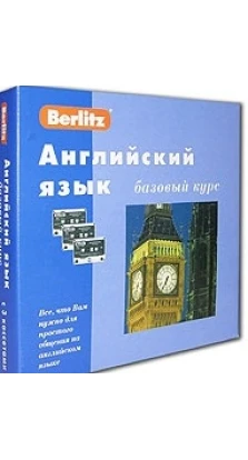 Berlitz. Английский язык. Базовый курс (книга + 3 CD)