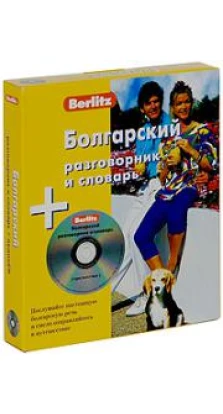 Berlitz. Болгарский разговорник и словарь (+ CD)