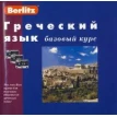 Berlitz. Греческий язык. Базовый курс (+ 3 аудиокассеты, 1 CD). Фото 1