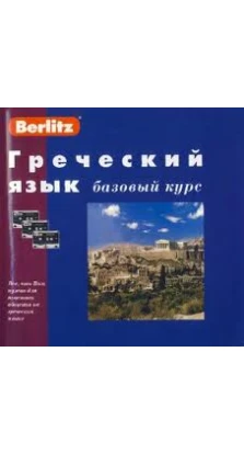 Berlitz. Греческий язык. Базовый курс (+ 3 аудиокассеты, 1 CD)
