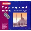 Berlitz. Турецкий язык. Базовый курс (+ 3 CD). Николай Обрезчиков. Фото 1