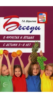 Беседы о фруктах и ягодах с детьми 5—8 лет. Татьяна Андреевна Шорыгина