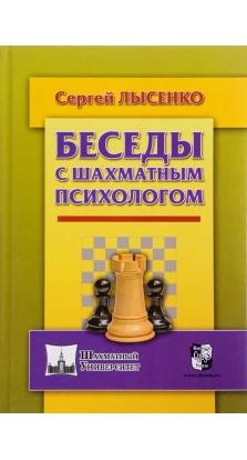 Беседы с шахматным психологом. Сергей Александрович Лысенко