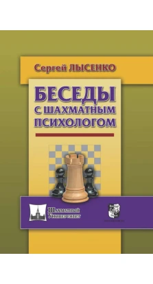 Беседы с шахматным психологом. Сергей Александрович Лысенко