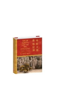 Бесіди майстра Хай Тао про стратегію. Книга 1 (міні). Валерий Пекарь