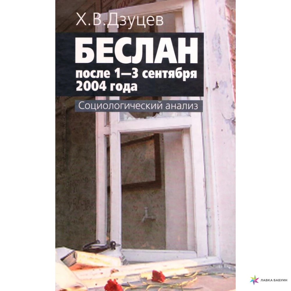 Беслан после 1 - 3 сентября 2004 года: социологический анализ. Хасан Владимирович Дзуцев. Фото 1