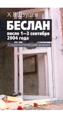 Беслан после 1 - 3 сентября 2004 года: социологический анализ,. Хасан Володимирович Дзуцев