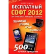 Бесплатный софт 2012. Windows, iPad, iPhone, Android. Виталий Леонтьев. Фото 1