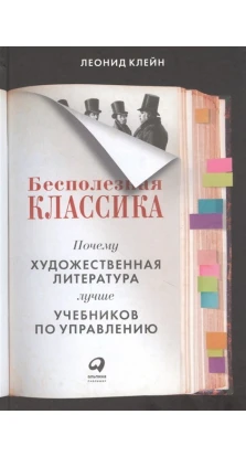 Бесполезная классика: Почему художественная литература лучше учебников по управлению. Леонид Клейн