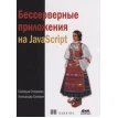 Бессерверные приложения на JavaScipt. А.Симович. Фото 1