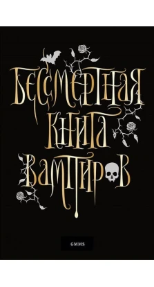 Бессмертная книга вампиров. Марьяна Романова