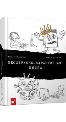 Бесстрашно-карантинная книга. Виталий Кириченко