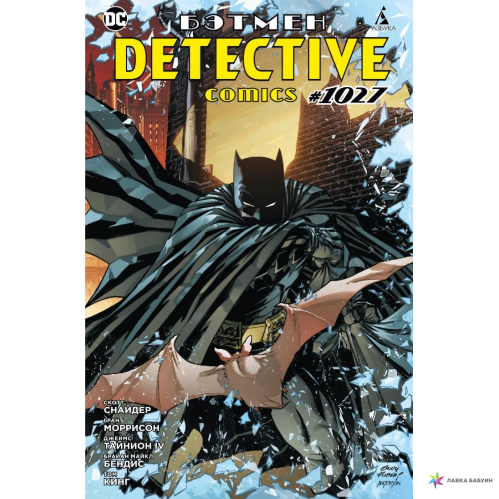 Бэтмен. Detective Comics #1027. Скотт Снайдер. Грант Моррисон. Фото 1