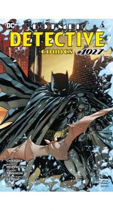 Бэтмен. Detective Comics #1027. Грант Моррисон. Скотт Снайдер