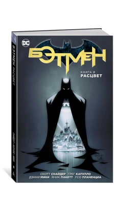 Бэтмен. Книга 8. Расцвет. Скотт Снайдер