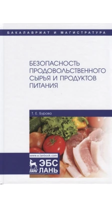 Безопасность продовольственного сырья и продуктов питания. Учебник. Т. Е. Буров