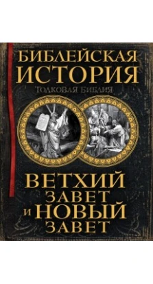 Библейская история  Ветхий Завет и Новый Завет. Александр Павлович Лопухин