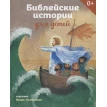 Библейские истории для детей. Татьяна Стрыгина. Фото 1