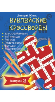 Библейские кроссворды, Выпуск 2. Дмитрий Юнак