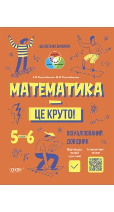 Математика - це круто! Візуалізований довідник. 5—6 класи.. М. Л. Пелагейченко. В. А. Пелагейченко