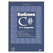 Библия C#. (3 изд.). Михаил Евгеньевич Флёнов. Фото 1