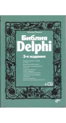 Библия Delphi. (+ CD). Изд. 3. Михаил Евгеньевич Флёнов