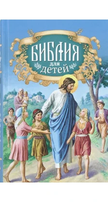 Библия для детей. Священная история в простых рассказах