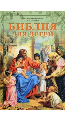 Библия для детей. В изложении княгини М.А. Львовой.