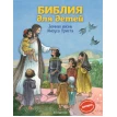 Библия для детей. Земная жизнь Иисуса Христа. Светлана Кипарисова. Фото 1