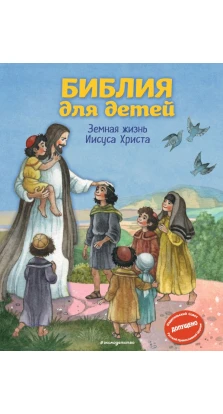 Библия для детей. Земная жизнь Иисуса Христа. Светлана Кипарисова