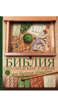 Библия ирландских узоров для вязания спицами. Татьяна Михайлова