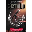 Библия комедии. Stand Up. Джуді Картер. Фото 1