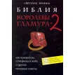 Библия королевы гламура-2. Светлана Кронна. Фото 1