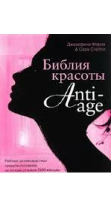Библия красоты anti-age. Джозефина Ферли и Сара Стейси