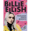 Billie Eilish. Большая книга фаната. Салли Морган. Фото 1