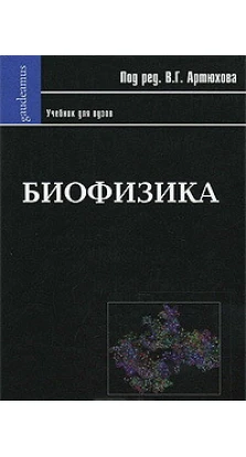 Биофизика. В. Г. Артюхова