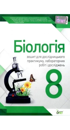 Біологія. 8 клас. Зошит для дослідницького практикуму, лабораторних робіт і досліджень