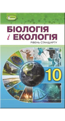 Біологія і екологія. 10 класс. Підручник (рівень стандарту). Л. І. Остапченко