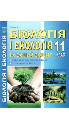 Біологія і екологія 11 клас. Робочий зошит (рівень стандарту). В. И. Соболь