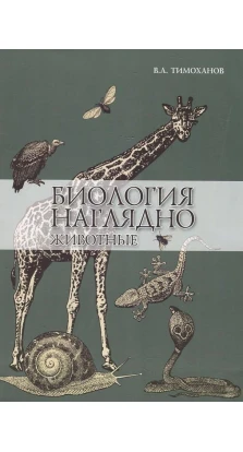 Биология наглядно: животные. Владимир Тимоханов