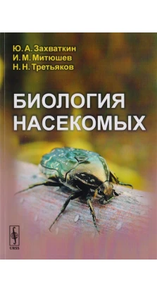 Биология насекомых. Ю. А. Захваткин. И. М. Митюшев. Н. Н. Третьяков