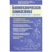 Биомеханическая гимнастика для мышц позвоночника и суставов. Владимир Георгиевич Фохтин. Фото 1